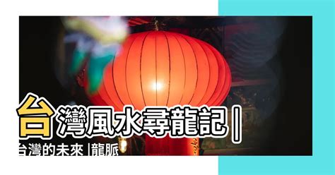 台灣九條龍脈|【龍風水】龍脈傳奇閒談